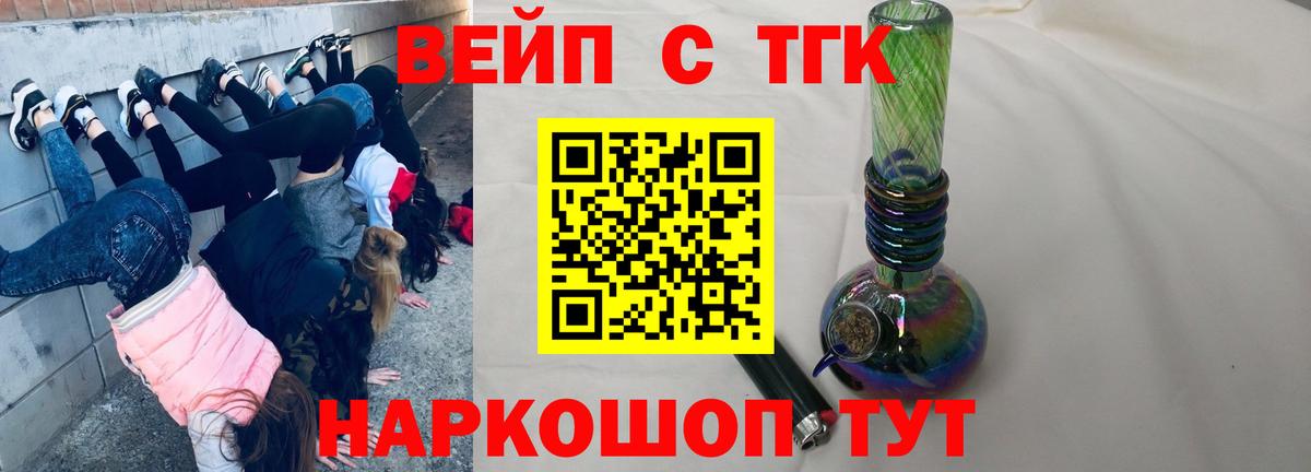 ТГК вейп с тгк Артёмовский